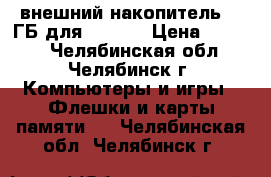 внешний накопитель 32 ГБ для iphone › Цена ­ 3 500 - Челябинская обл., Челябинск г. Компьютеры и игры » Флешки и карты памяти   . Челябинская обл.,Челябинск г.